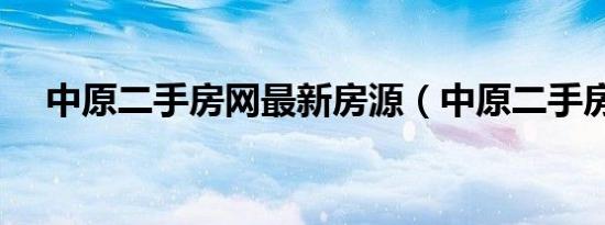 中原二手房网最新房源（中原二手房网）