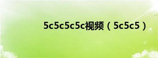 5c5c5c5c视频（5c5c5）