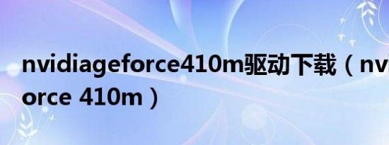 nvidiageforce410m驱动下载（nvidia geforce 410m）