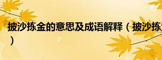 披沙拣金的意思及成语解释（披沙拣金的意思）