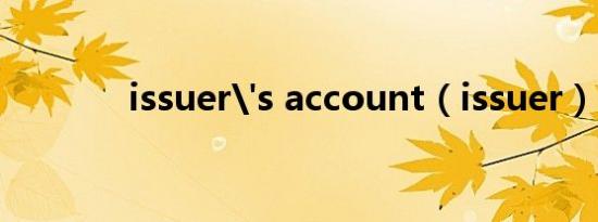 issuer's account（issuer）