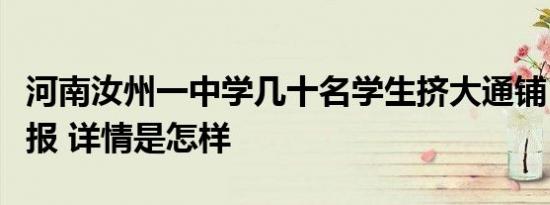 河南汝州一中学几十名学生挤大通铺？官方通报 详情是怎样