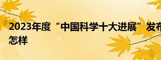 2023年度“中国科学十大进展”发布 详情是怎样