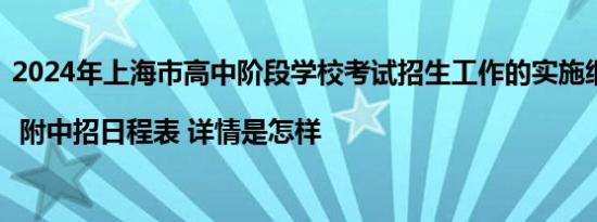 2024年上海市高中阶段学校考试招生工作的实施细则发布 | 附中招日程表 详情是怎样