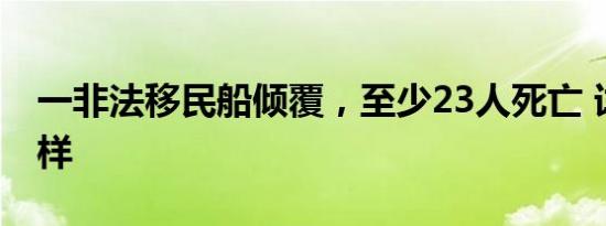 一非法移民船倾覆，至少23人死亡 详情是怎样