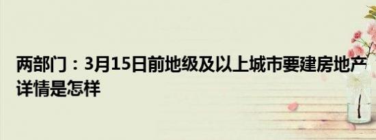 两部门：3月15日前地级及以上城市要建房地产“白名单” 详情是怎样