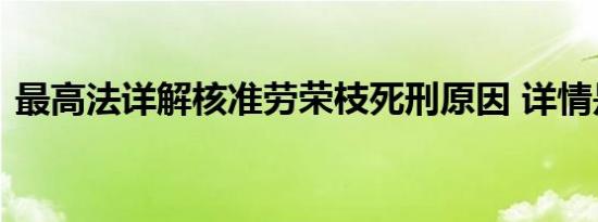 最高法详解核准劳荣枝死刑原因 详情是怎样