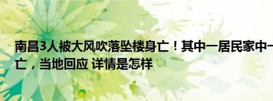 南昌3人被大风吹落坠楼身亡！其中一居民家中一老一小坠亡，当地回应 详情是怎样