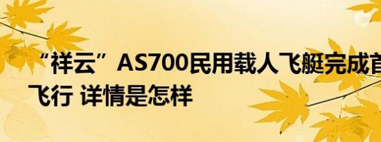 “祥云”AS700民用载人飞艇完成首次转场飞行 详情是怎样