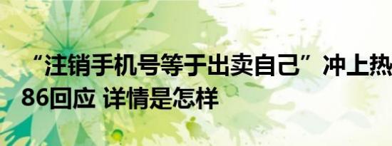 “注销手机号等于出卖自己”冲上热搜，10086回应 详情是怎样