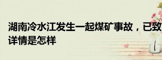 湖南冷水江发生一起煤矿事故，已致4人遇难 详情是怎样