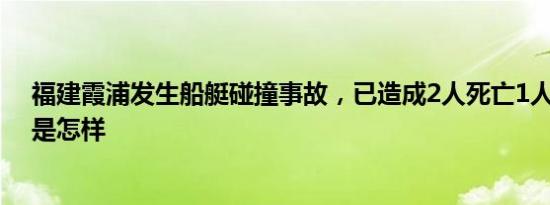 福建霞浦发生船艇碰撞事故，已造成2人死亡1人失联 详情是怎样