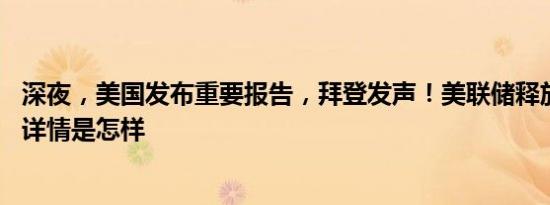 深夜，美国发布重要报告，拜登发声！美联储释放重磅信号 详情是怎样