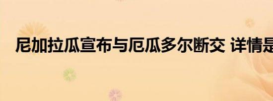 尼加拉瓜宣布与厄瓜多尔断交 详情是怎样