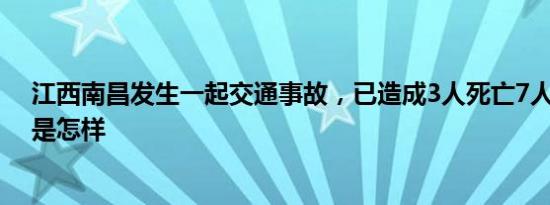 江西南昌发生一起交通事故，已造成3人死亡7人受伤 详情是怎样