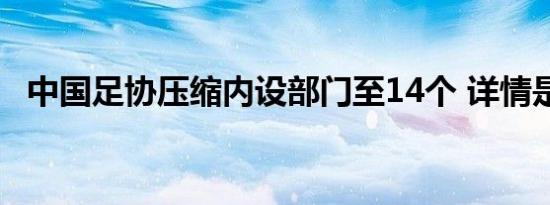 中国足协压缩内设部门至14个 详情是怎样