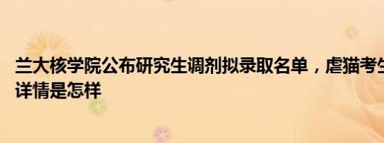 兰大核学院公布研究生调剂拟录取名单，虐猫考生未在其中 详情是怎样