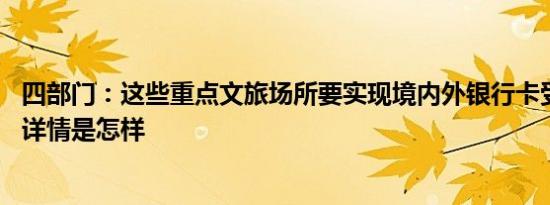 四部门：这些重点文旅场所要实现境内外银行卡受理全覆盖 详情是怎样