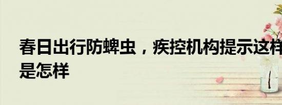 春日出行防蜱虫，疾控机构提示这样做 详情是怎样