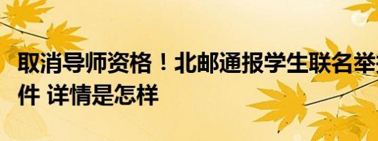 取消导师资格！北邮通报学生联名举报导师事件 详情是怎样