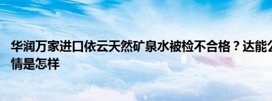 华润万家进口依云天然矿泉水被检不合格？达能公司回应 详情是怎样