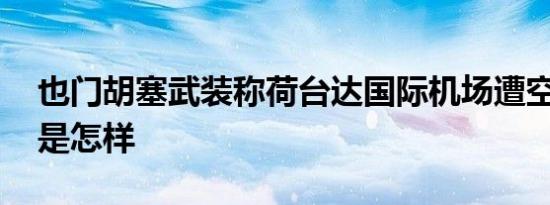 也门胡塞武装称荷台达国际机场遭空袭 详情是怎样