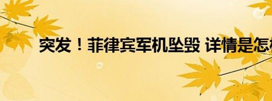 突发！菲律宾军机坠毁 详情是怎样