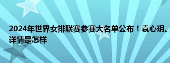 2024年世界女排联赛参赛大名单公布！袁心玥、朱婷领衔 详情是怎样