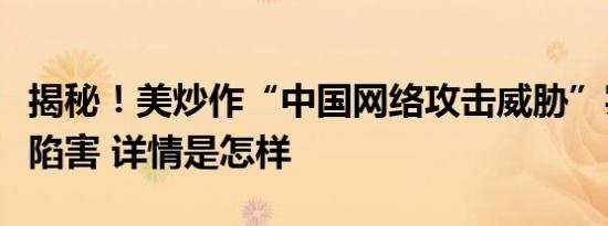 揭秘！美炒作“中国网络攻击威胁”实为栽赃陷害 详情是怎样