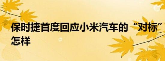 保时捷首度回应小米汽车的“对标” 详情是怎样