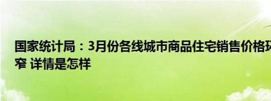 国家统计局：3月份各线城市商品住宅销售价格环比降幅收窄 详情是怎样