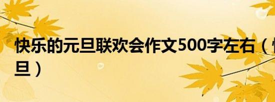 快乐的元旦联欢会作文500字左右（快乐的元旦）