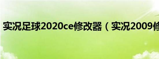 实况足球2020ce修改器（实况2009修改器）