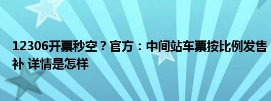 12306开票秒空？官方：中间站车票按比例发售，可等待候补 详情是怎样