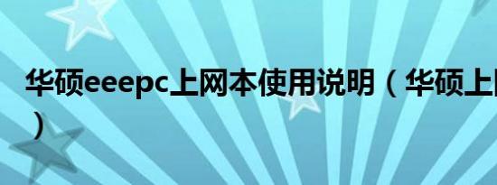 华硕eeepc上网本使用说明（华硕上网本报价）