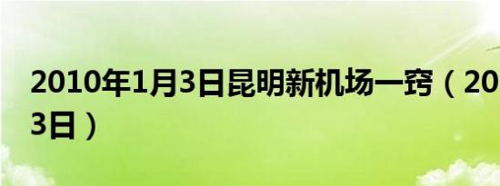 2010年1月3日昆明新机场一窍（2010年1月3日）