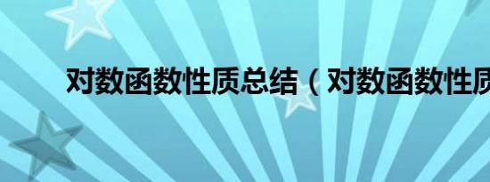 对数函数性质总结（对数函数性质）