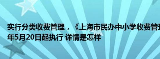 实行分类收费管理，《上海市民办中小学收费管理办法》今年5月20日起执行 详情是怎样