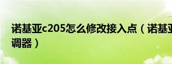 诺基亚c205怎么修改接入点（诺基亚调制解调器）