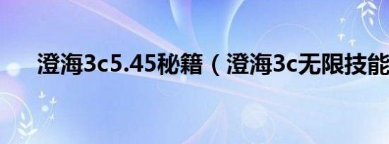 澄海3c5.45秘籍（澄海3c无限技能蓝）