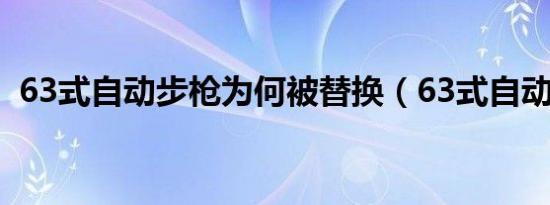 63式自动步枪为何被替换（63式自动步枪）