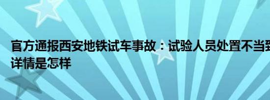 官方通报西安地铁试车事故：试验人员处置不当致车辆追尾 详情是怎样