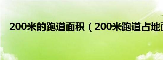 200米的跑道面积（200米跑道占地面积）