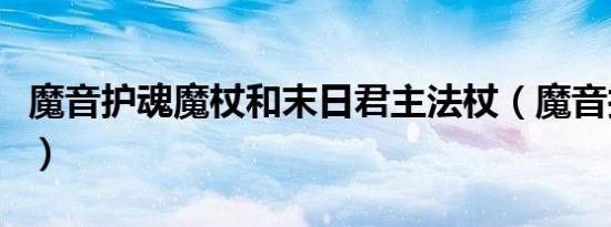 魔音护魂魔杖和末日君主法杖（魔音护魂魔杖）