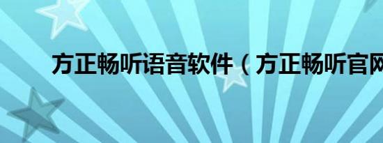 方正畅听语音软件（方正畅听官网）