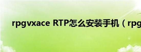 rpgvxace RTP怎么安装手机（rpgvx）