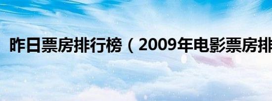 昨日票房排行榜（2009年电影票房排行榜）