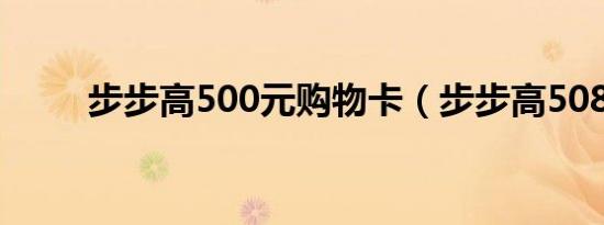 步步高500元购物卡（步步高508）