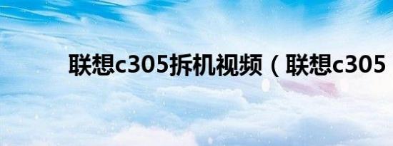 联想c305拆机视频（联想c305）