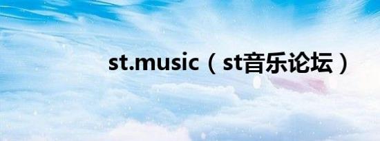 st.music（st音乐论坛）